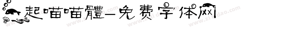 一起喵喵體字体转换