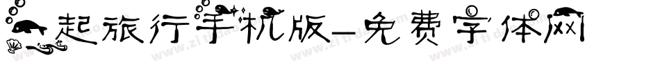 一起旅行手机版字体转换
