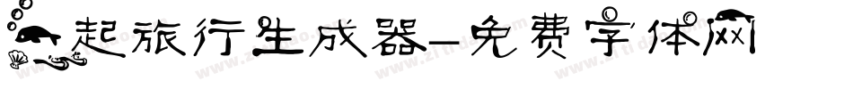 一起旅行生成器字体转换