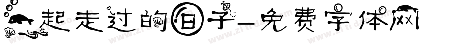一起走过的日子字体转换
