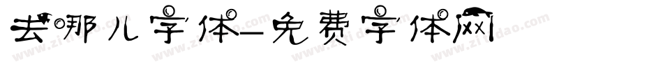 去哪儿字体字体转换