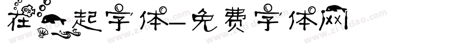 在一起字体字体转换