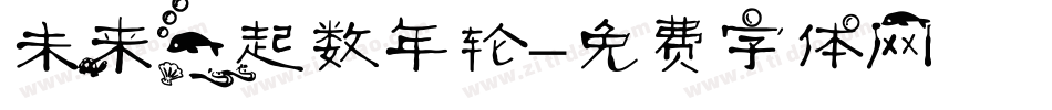 未来一起数年轮字体转换