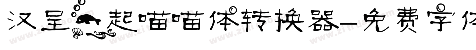 汉呈一起喵喵体转换器字体转换