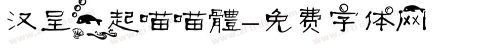 汉呈一起喵喵體字体转换
