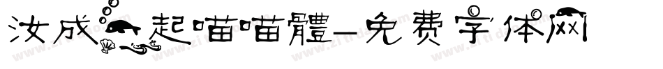 汝成一起喵喵體字体转换