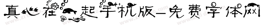 真心在一起手机版字体转换