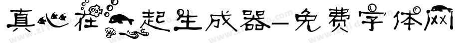 真心在一起生成器字体转换