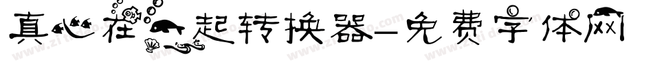 真心在一起转换器字体转换