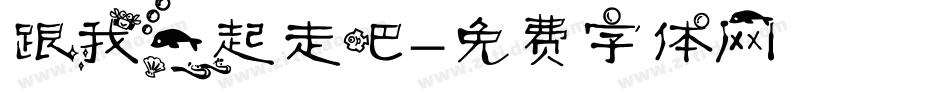 跟我一起走吧字体转换