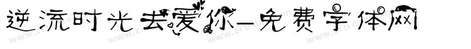 逆流时光去爱你字体转换