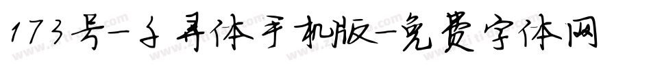 173号-千寻体手机版字体转换