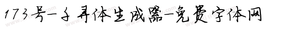 173号-千寻体生成器字体转换