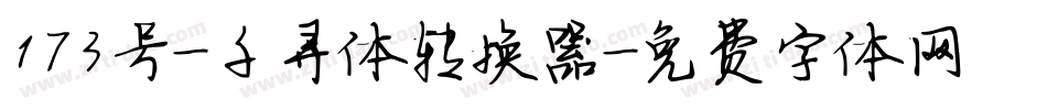 173号-千寻体转换器字体转换