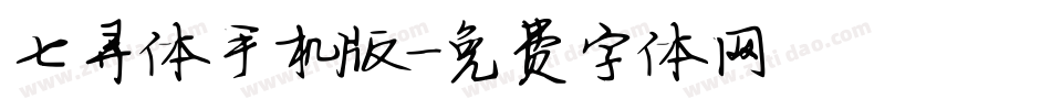 七寻体手机版字体转换
