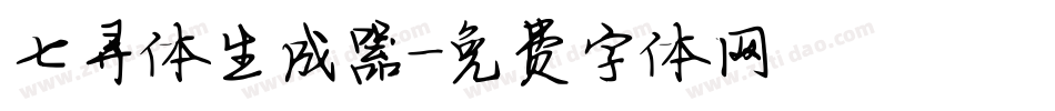 七寻体生成器字体转换