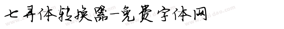 七寻体转换器字体转换