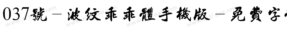 037号-波纹乖乖体手机版字体转换