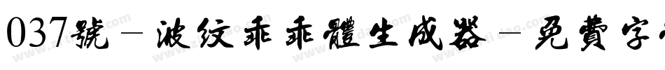 037号-波纹乖乖体生成器字体转换