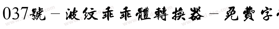 037号-波纹乖乖体转换器字体转换