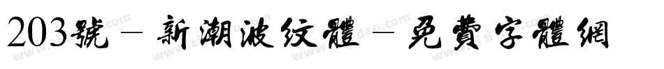 203号-新潮波纹体字体转换