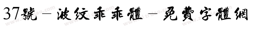 37号-波纹乖乖体字体转换
