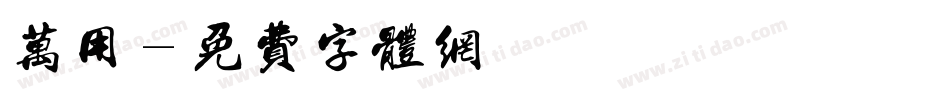万用字体转换