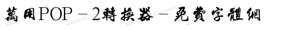 万用POP-2转换器字体转换