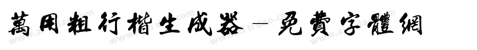 万用粗行楷生成器字体转换