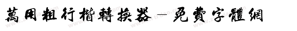 万用粗行楷转换器字体转换