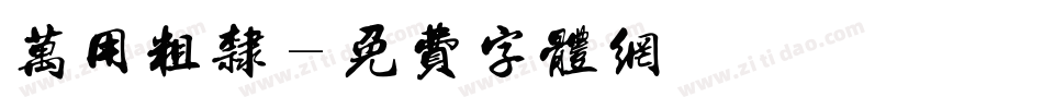 万用粗隶字体转换