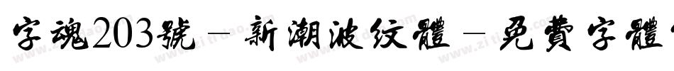 字魂203号-新潮波纹体字体转换