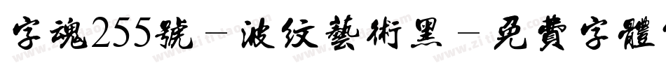 字魂255号-波纹艺术黑字体转换