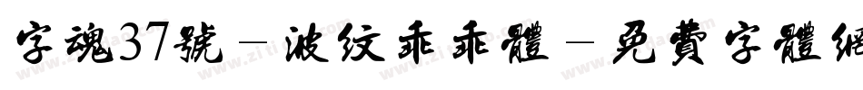 字魂37号-波纹乖乖体字体转换