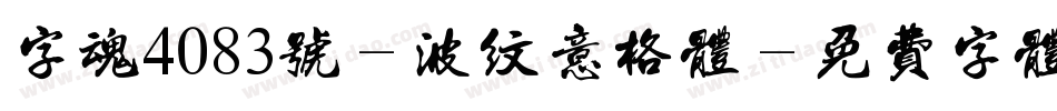 字魂4083号-波纹意格体字体转换