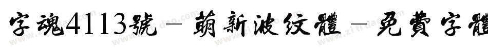 字魂4113号-萌新波纹体字体转换