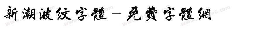 新潮波纹字体字体转换