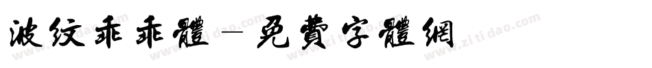 波纹乖乖体字体转换