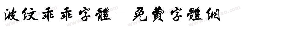 波纹乖乖字体字体转换