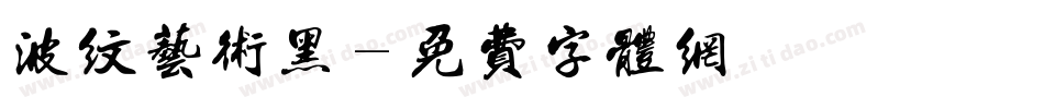 波纹艺术黑字体转换