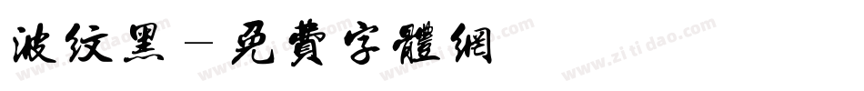 波纹黑字体转换