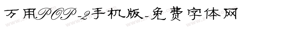 万用POP-2手机版字体转换