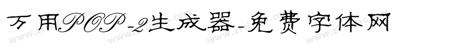 万用POP-2生成器字体转换