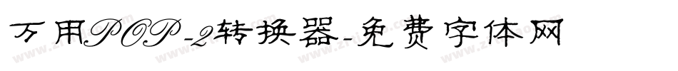 万用POP-2转换器字体转换