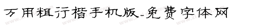 万用粗行楷手机版字体转换