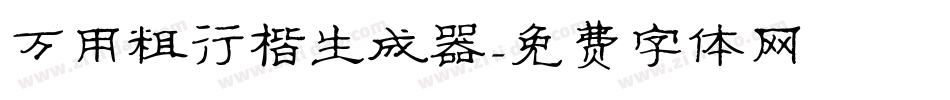万用粗行楷生成器字体转换