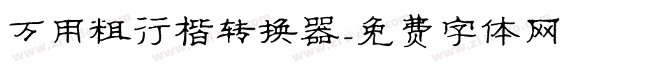 万用粗行楷转换器字体转换