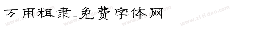 万用粗隶字体转换