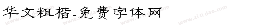 华文粗楷字体转换