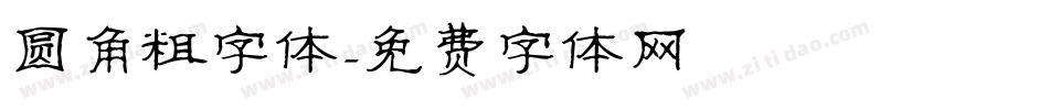 圆角粗字体字体转换